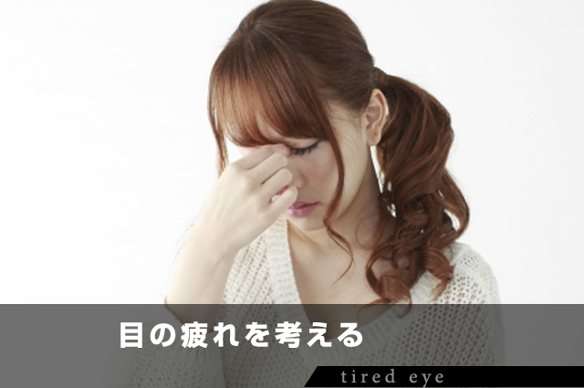 目の疲れを考える