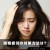 眼精疲労の対策方法は？