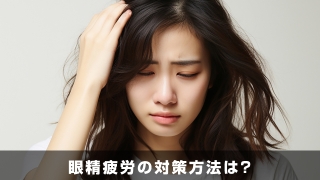 眼精疲労の対策方法は？