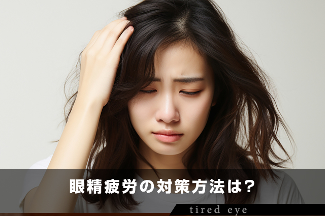 眼精疲労の対策方法は?