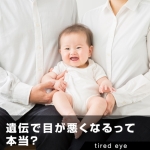 遺伝で目が悪くなるって本当?