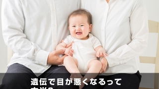 遺伝で目が悪くなるって本当？