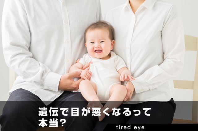 遺伝で目が悪くなるって本当?