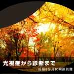 光視症から診断まで