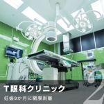 T眼科クリニック