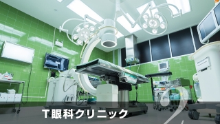 T眼科クリニック