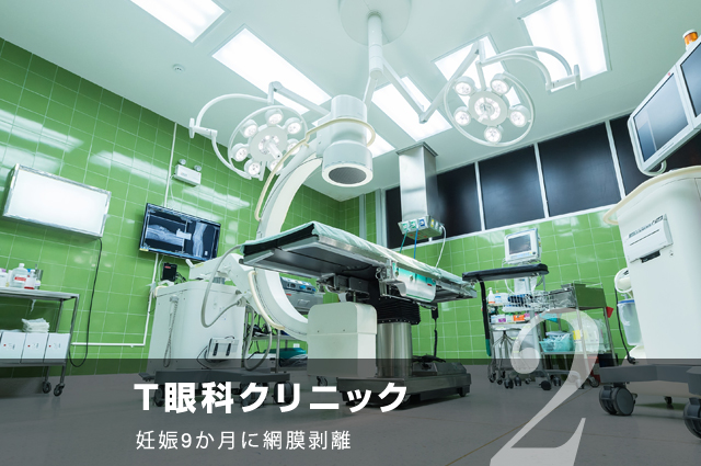 T眼科クリニック